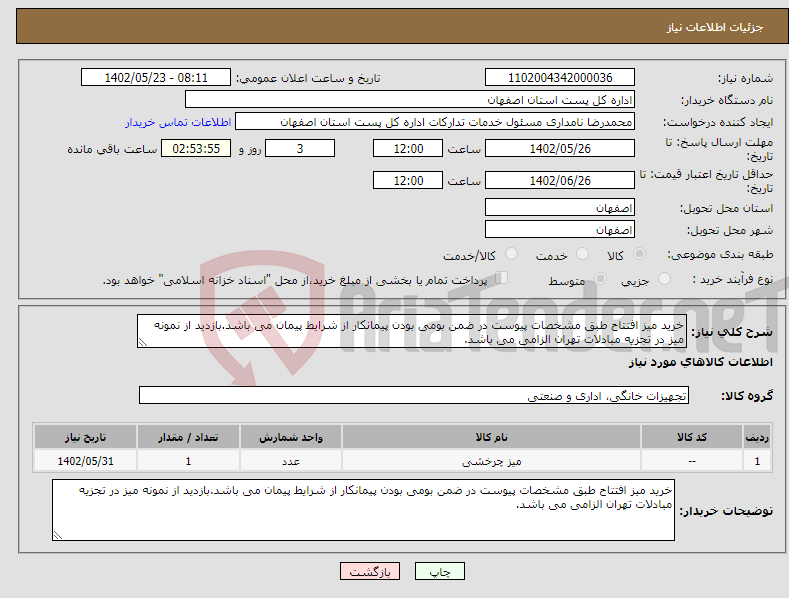 تصویر کوچک آگهی نیاز انتخاب تامین کننده-خرید میز افتتاح طبق مشخصات پیوست در ضمن بومی بودن پیمانکار از شرایط پیمان می باشد.بازدید از نمونه میز در تجزیه مبادلات تهران الزامی می باشد.