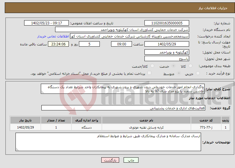 تصویر کوچک آگهی نیاز انتخاب تامین کننده-واگذاری انجام امور خدمات خودروئی درون شهری و برون شهری به پیمانکاران واجد شرایط تعداد یک دستگاه ماشین سمند یا پژو مدل سال 97 به بالا