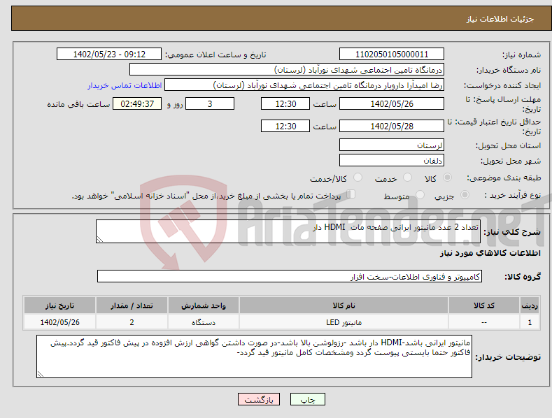 تصویر کوچک آگهی نیاز انتخاب تامین کننده-تعداد 2 عدد مانیتور ایرانی صفحه مات HDMI دار 