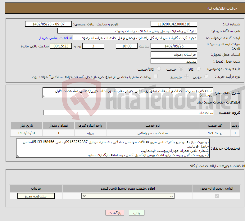 تصویر کوچک آگهی مزایده مورد مزایده ماشین آلات، تجهیزات تملیکی بانک از شرکت شعاع کابل شامل تجهیزات پشتیبانی تولید و ماشین آلات خط تولید کابل به شرح لیست بارگذاری شده در اسناد مزایده می باشد.ماشین آلات منصوبه بوده و تمامی هزینه های مربوط به حمل و نقل ، باز و بست کردن ماشین آلات و ترمیم آسیب اعیان ( برگرداندن به شکل اولیه) ناشی از انتقال ماشین آلات بر عهده خریدار می باشد- تصریح می گردد درصورتیکه جابجایی / حمل / انتقال ماشین آلات موجب هرگونه آسیب / تخریب اعیانی موجود اعم از دیوارها ، سقف و ... باشد هزینه بازسازی / برگرداندن اعیانی آسیب دیده / تخریب شده به حالت قبل / اولیه بر عهده خریدار می باشد.با شرایط بیست درصد پیش پرداخت -حداکثر ششماه تنفس- مابقی طی اقساط 54 ماهه (متوالی) با سود 23درصد . به منظور تضمین بازپرداخت بخش اقساطی، خریدار حداکثر ده روز بعد از ابلاغ به عنوان برنده مزایده و همزمان با واریز بخش نقدی ثمن معامله مکلف به ارائه وثایق غیر منقول ارزنده ، شهری ، ششدانگ، مفروز بلا معارض (با نظر و ارزیابی بانک) و به میزان 100 درصد ارزش اصل و سود باقیمانده ثمن معامله می باشد.بازدید از دستگاه ها الزامی و فروش با وضعیت موجود می باشد.