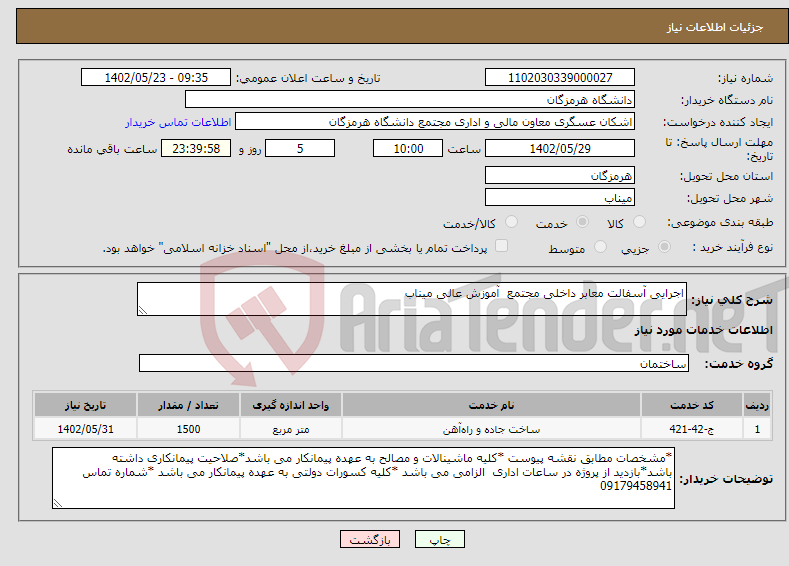 تصویر کوچک آگهی نیاز انتخاب تامین کننده-اجرایی آسفالت معابر داخلی مجتمع آموزش عالی میناب