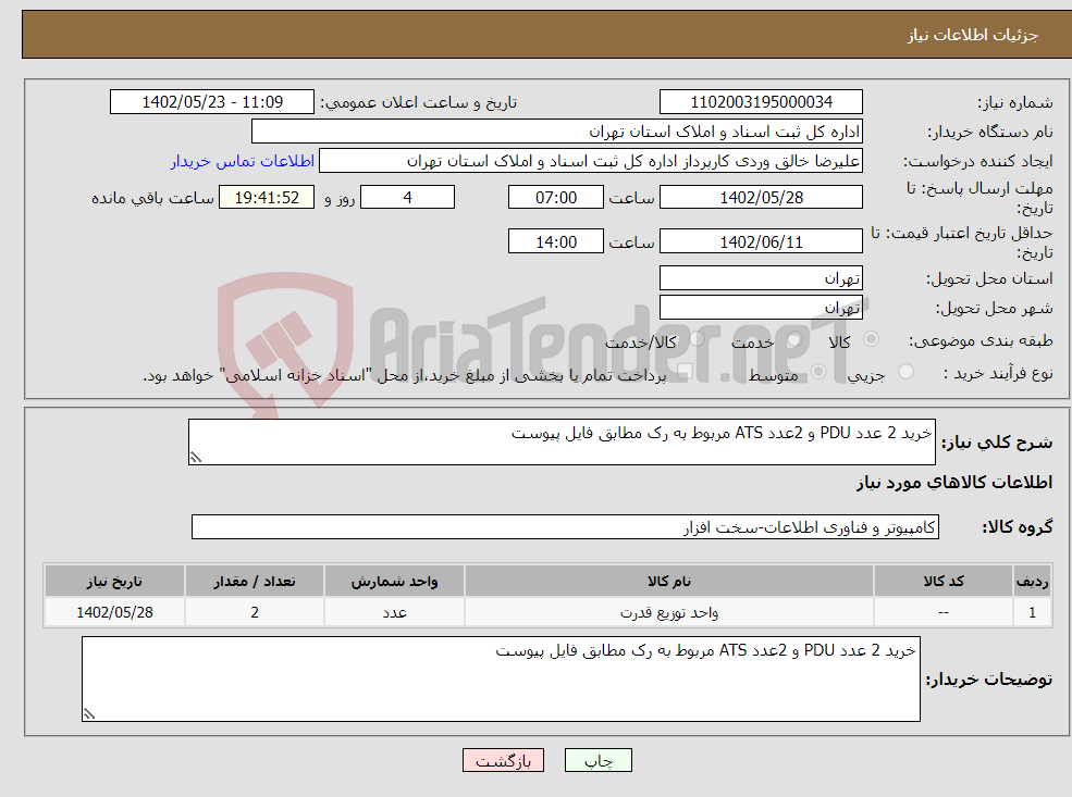 تصویر کوچک آگهی نیاز انتخاب تامین کننده-خرید 2 عدد PDU و 2عدد ATS مربوط به رک مطابق فایل پیوست