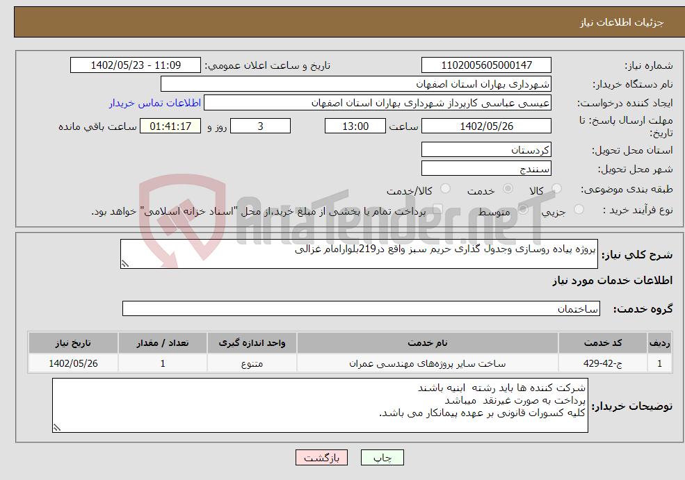 تصویر کوچک آگهی نیاز انتخاب تامین کننده-پروژه پیاده روسازی وجدول گذاری حریم سبز واقع در219بلوارامام غزالی