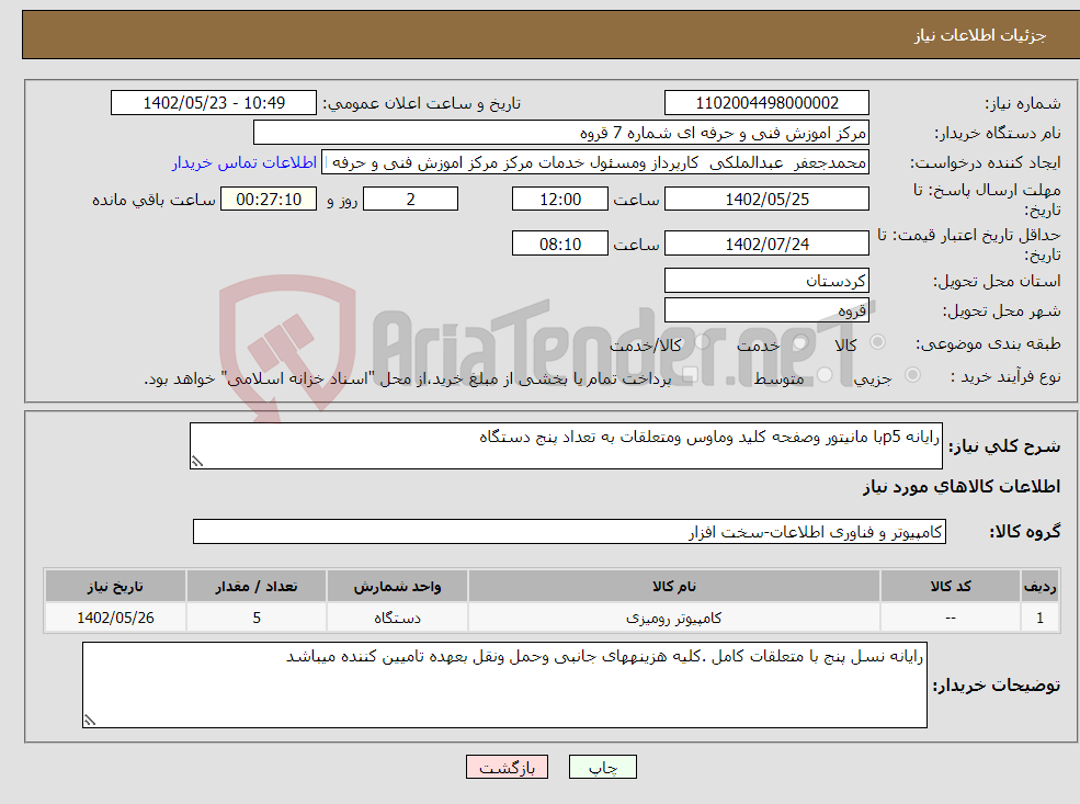 تصویر کوچک آگهی نیاز انتخاب تامین کننده-رایانه p5با مانیتور وصفحه کلید وماوس ومتعلقات به تعداد پنج دستگاه