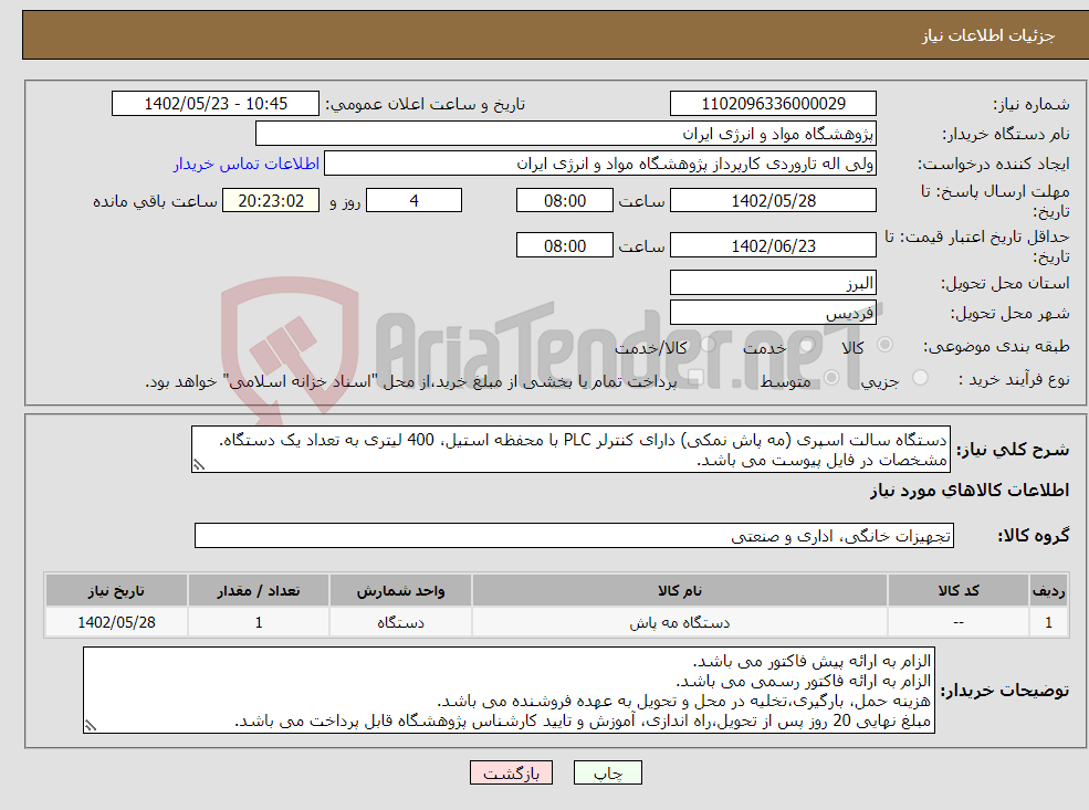 تصویر کوچک آگهی نیاز انتخاب تامین کننده-دستگاه سالت اسپری (مه پاش نمکی) دارای کنترلر PLC با محفظه استیل، 400 لیتری به تعداد یک دستگاه. مشخصات در فایل پیوست می باشد.