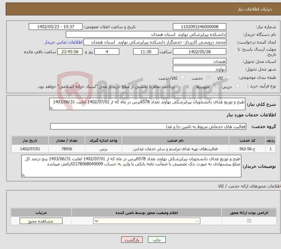 تصویر کوچک آگهی نیاز انتخاب تامین کننده-طبخ و توزیع غذای دانشجویان پیراپزشکی نهاوند تعداد 6578پرس در ماه که از 1402/07/01 لغایت 1403/06/31 