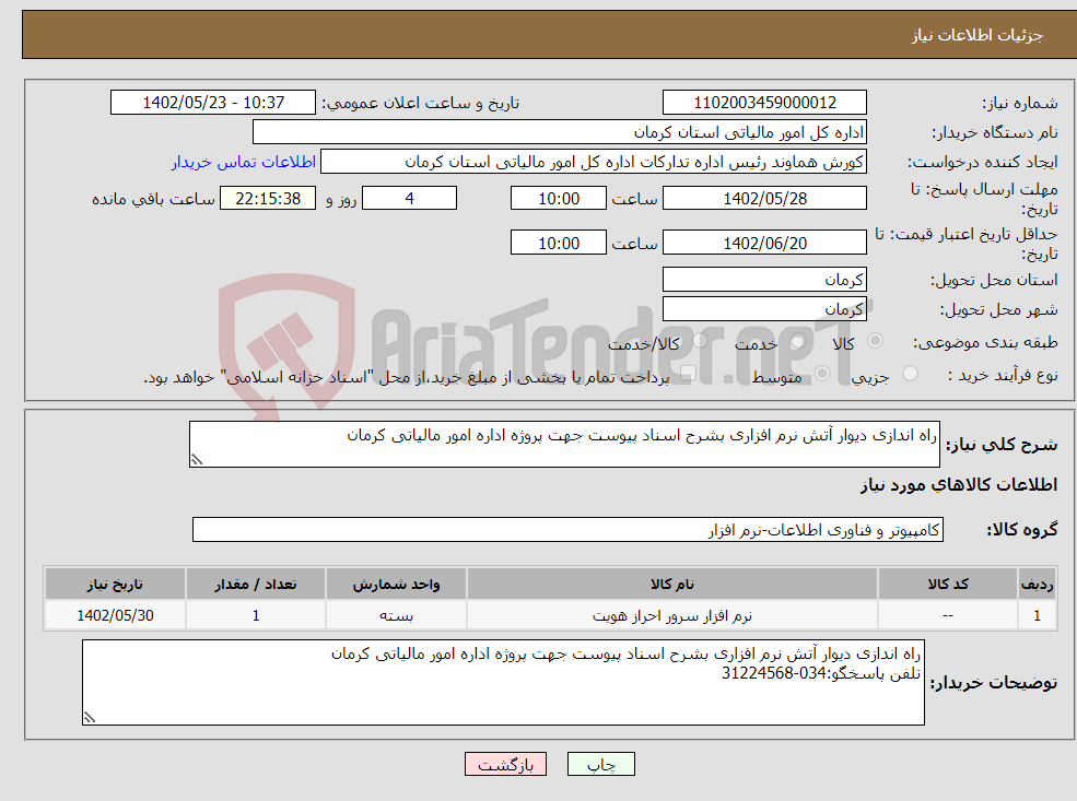 تصویر کوچک آگهی نیاز انتخاب تامین کننده-راه اندازی دیوار آتش نرم افزاری بشرح اسناد پیوست جهت پروژه اداره امور مالیاتی کرمان