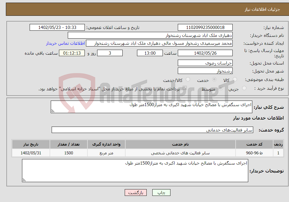 تصویر کوچک آگهی نیاز انتخاب تامین کننده-اجرای سنگفرش با مصالح خیابان شهید اکبری به متراژ1500متر طول