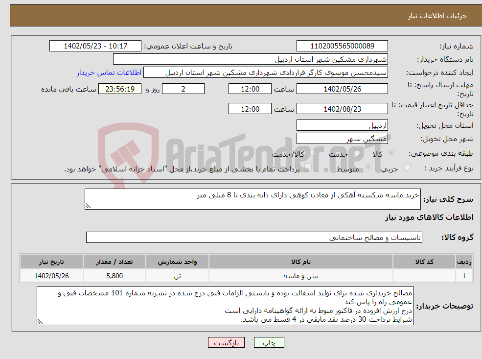 تصویر کوچک آگهی نیاز انتخاب تامین کننده-خرید ماسه شکسته آهکی از معادن کوهی دارای دانه بندی تا 8 میلی متر