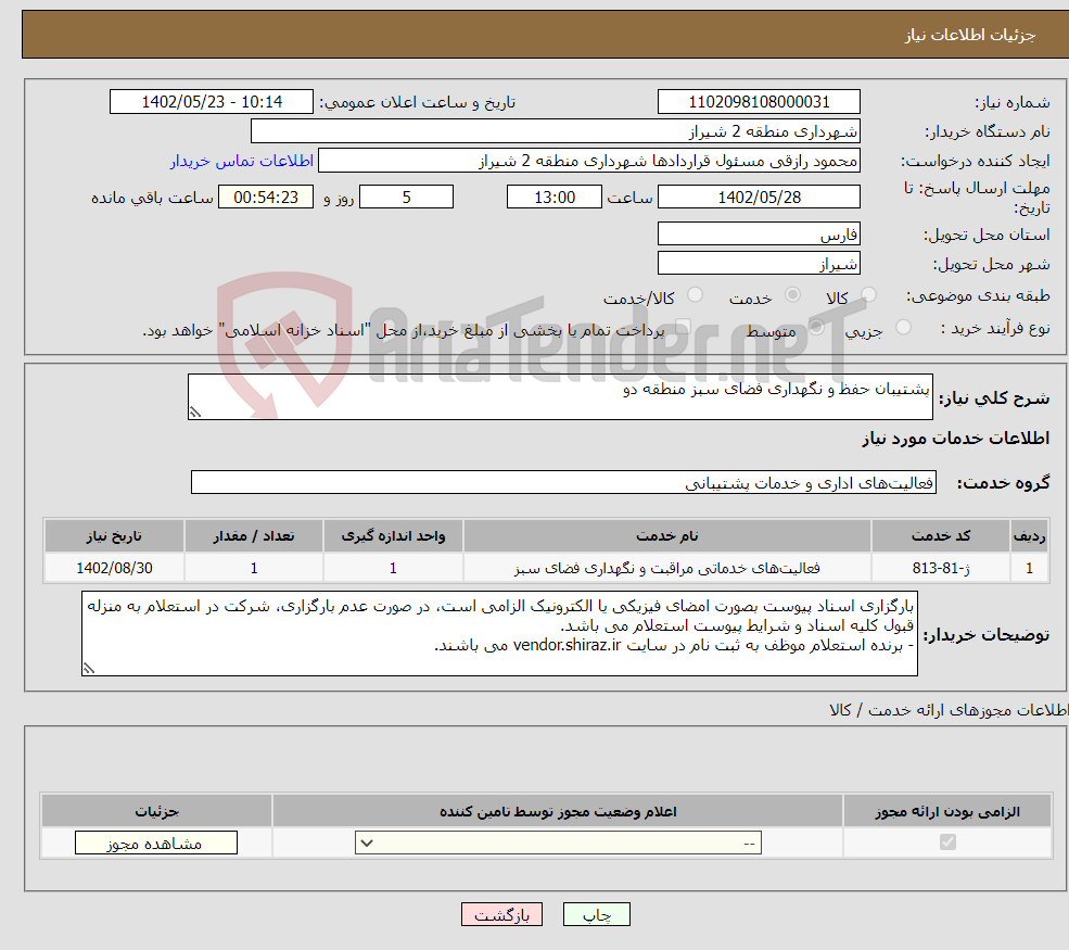 تصویر کوچک آگهی نیاز انتخاب تامین کننده-پشتیبان حفظ و نگهداری فضای سبز منطقه دو 