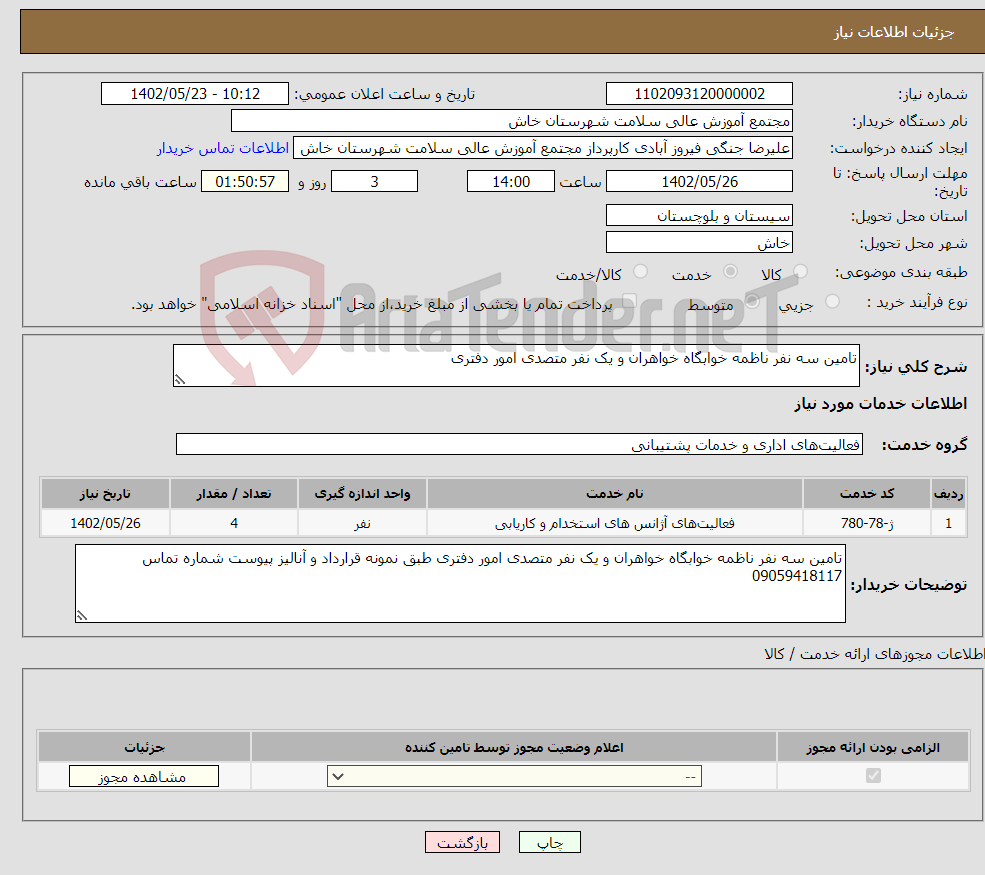 تصویر کوچک آگهی نیاز انتخاب تامین کننده-تامین سه نفر ناظمه خوابگاه خواهران و یک نفر متصدی امور دفتری