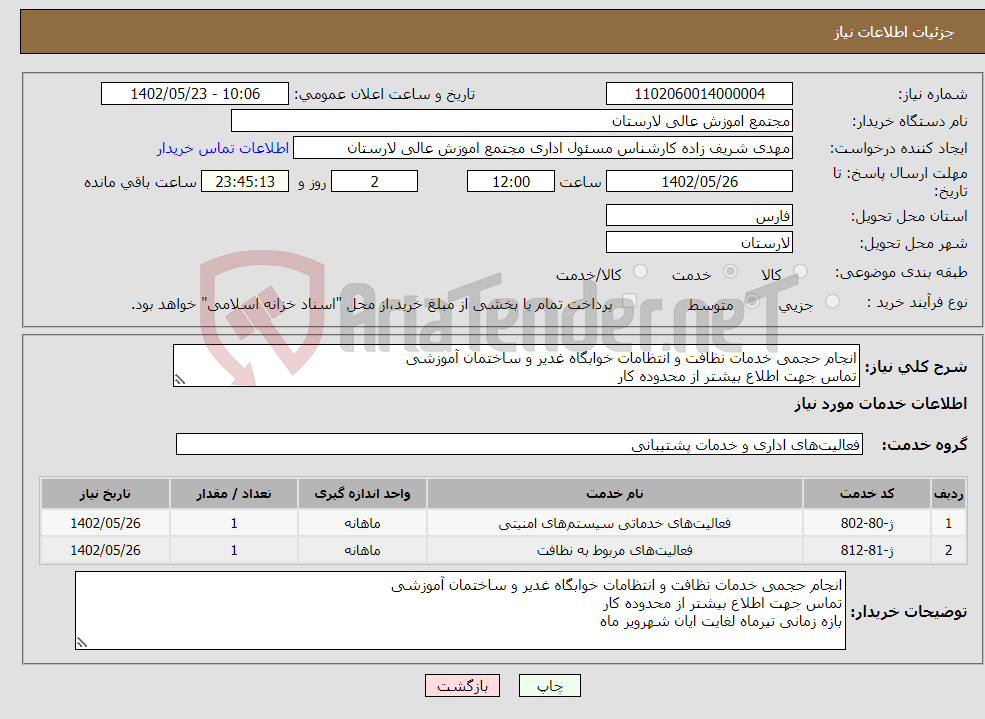 تصویر کوچک آگهی نیاز انتخاب تامین کننده-انجام حجمی خدمات نظافت و انتظامات خوابگاه غدیر و ساختمان آموزشی تماس جهت اطلاع بیشتر از محدوده کار بازه زمانی تیرماه لغایت ایان شهرویر ماه