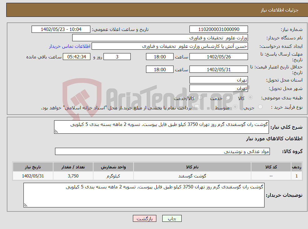 تصویر کوچک آگهی نیاز انتخاب تامین کننده-گوشت ران گوسفندی گرم روز تهران 3750 کیلو طبق فایل پیوست. تسویه 2 ماهه بسته بندی 5 کیلویی