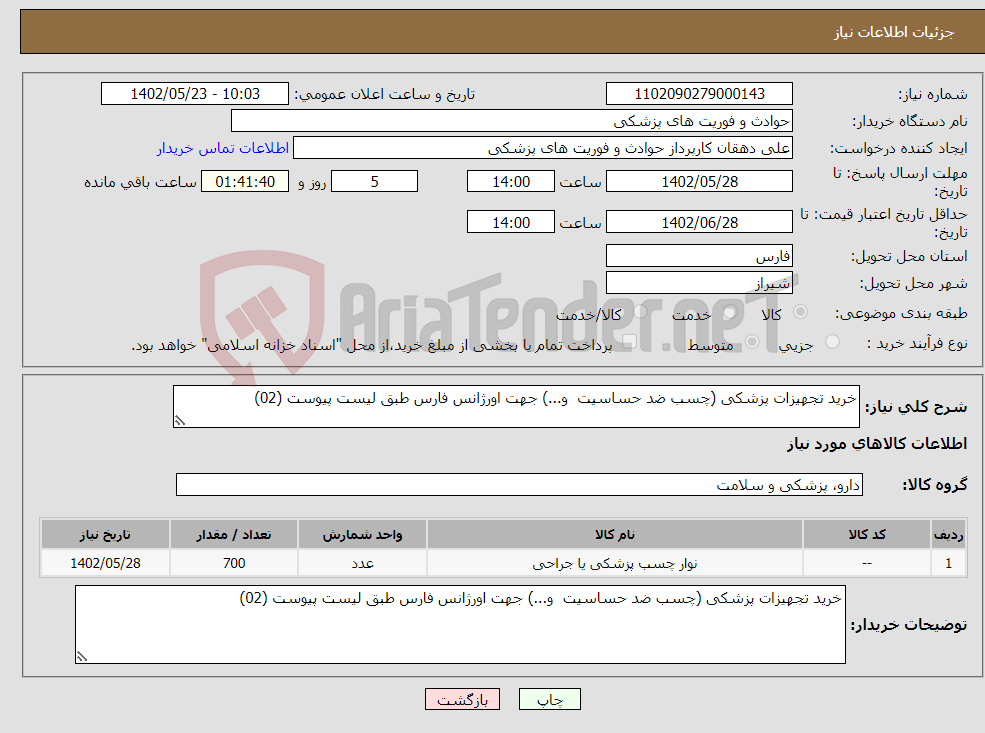 تصویر کوچک آگهی نیاز انتخاب تامین کننده-خرید تجهیزات پزشکی (چسب ضد حساسیت و...) جهت اورژانس فارس طبق لیست پیوست (02)