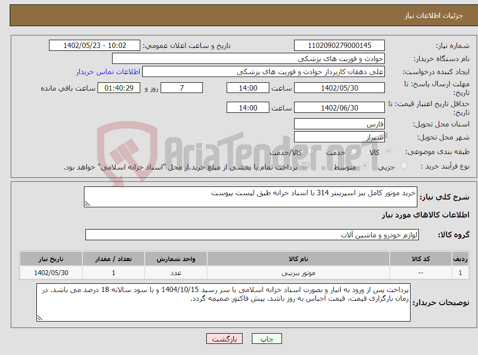 تصویر کوچک آگهی نیاز انتخاب تامین کننده-خرید موتور کامل بنز اسپرینتر 314 با اسناد خزانه طبق لیست پیوست