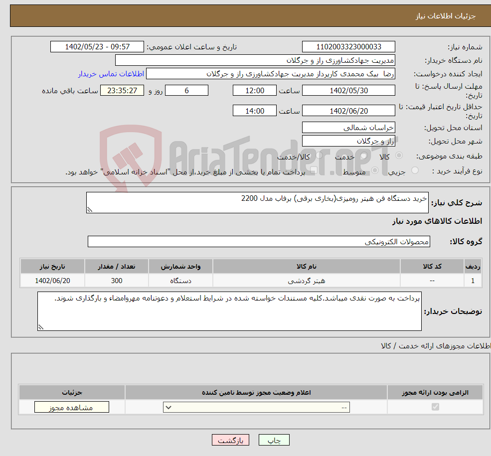 تصویر کوچک آگهی نیاز انتخاب تامین کننده-خرید دستگاه فن هیتر رومیزی(بخاری برقی) برفاب مدل 2200