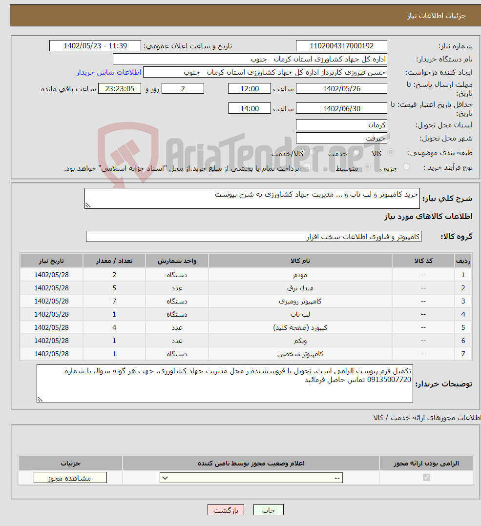 تصویر کوچک آگهی نیاز انتخاب تامین کننده-خرید کامپیوتر و لپ تاپ و ... مدیریت جهاد کشاورزی به شرح پیوست