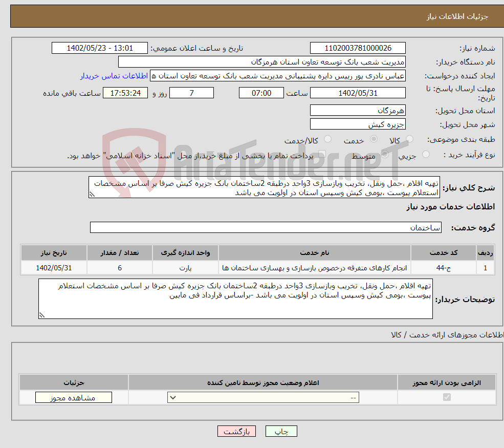 تصویر کوچک آگهی نیاز انتخاب تامین کننده-تهیه اقلام ،حمل ونقل، تخریب وبازسازی 3واحد درطبقه 2ساختمان بانک جزیره کیش صرفا بر اساس مشخصات استعلام پیوست ،بومی کیش وسپس استان در اولویت می باشد 