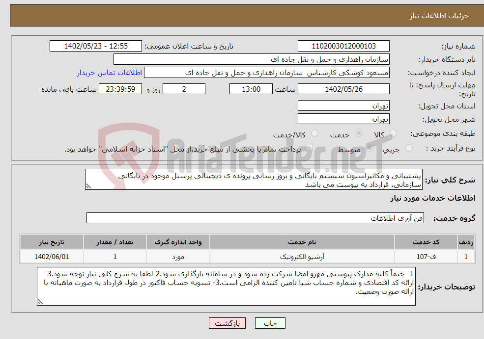 تصویر کوچک آگهی نیاز انتخاب تامین کننده-پشتیبانی و مکانیزاسیون سیستم بایگانی و بروز رسانی پرونده ی دیجیتالی پرسنل موجود در بایگانی سازمانی، قرارداد به پیوست می باشد 