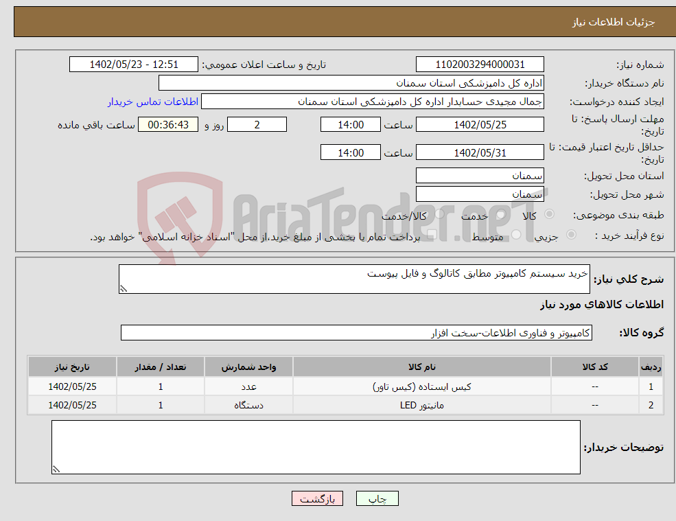 تصویر کوچک آگهی نیاز انتخاب تامین کننده-خرید سیستم کامپیوتر مطابق کاتالوگ و فایل پیوست