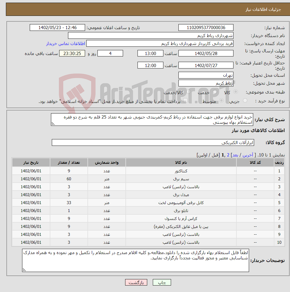 تصویر کوچک آگهی نیاز انتخاب تامین کننده-خرید انواع لوازم برقی جهت استفاده در رباط کریم-کمربندی جنوبی شهر به تعداد 25 قلم به شرح دو فقره استعلام بهاء پیوستی 