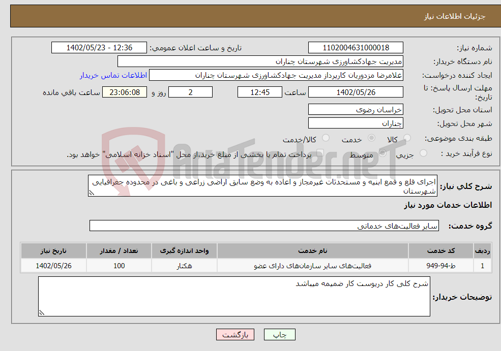 تصویر کوچک آگهی نیاز انتخاب تامین کننده-اجرای قلع و قمع ابنیه و مستحدثات غیرمجاز و اعاده به وضع سابق اراضی زراعی و باغی در محدوده جغرافیایی شهرستان 