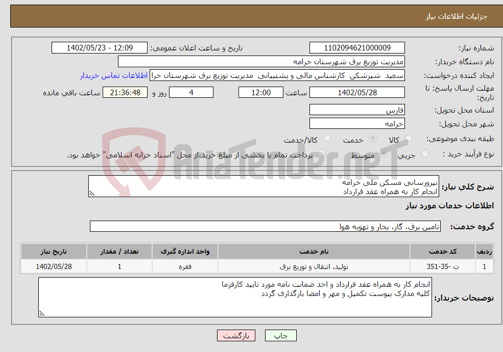 تصویر کوچک آگهی نیاز انتخاب تامین کننده-نیرورسانی مسکن ملی خرامه انجام کار به همراه عقد قرارداد مدت زمان انجام کار 31 روز 