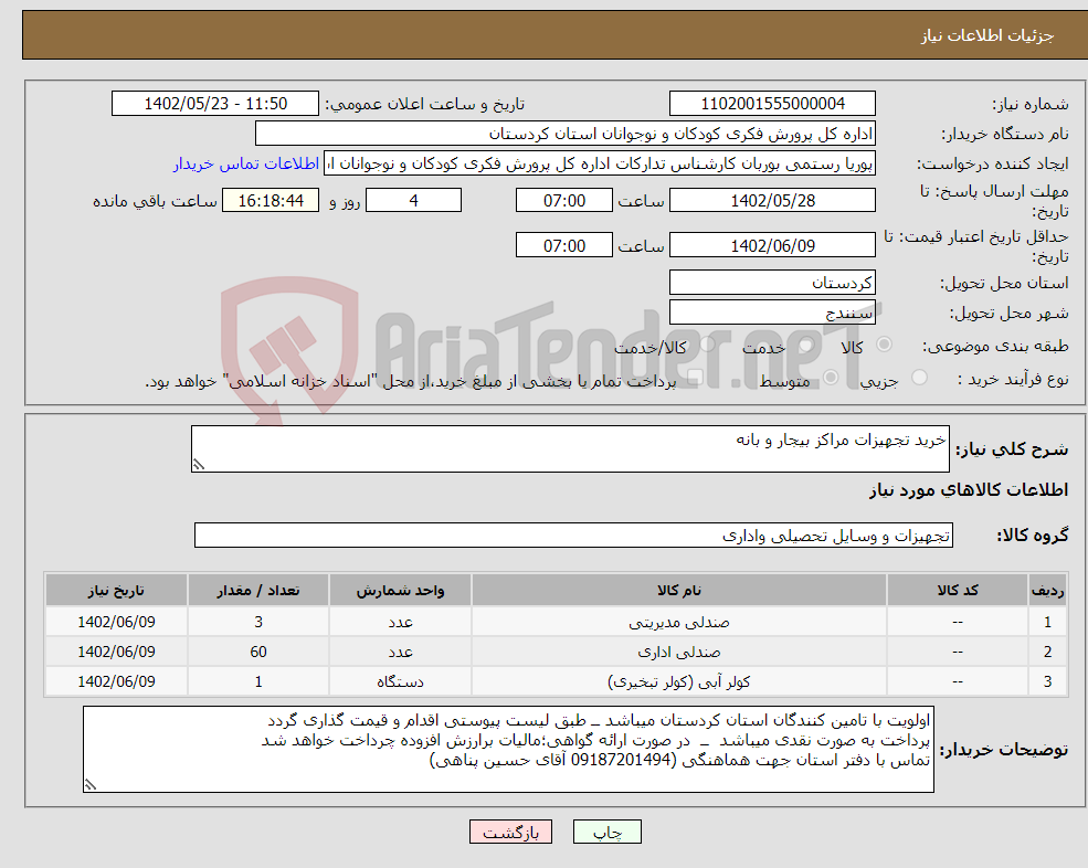 تصویر کوچک آگهی نیاز انتخاب تامین کننده-خرید تجهیزات مراکز بیجار و بانه