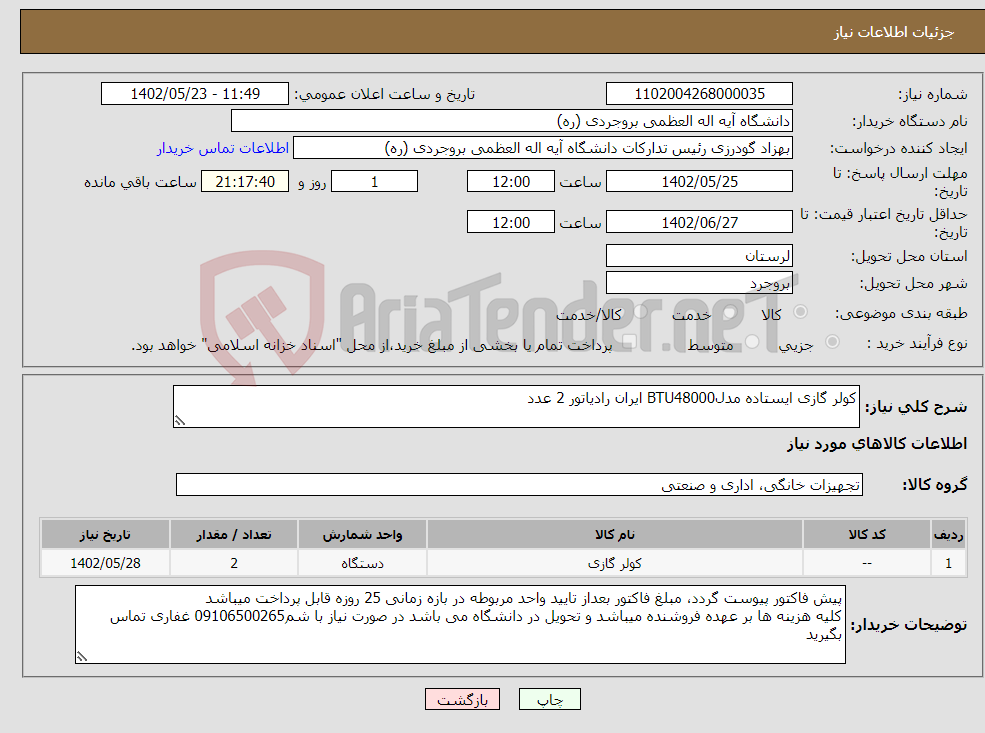 تصویر کوچک آگهی نیاز انتخاب تامین کننده-کولر گازی ایستاده مدلBTU48000 ایران رادیاتور 2 عدد