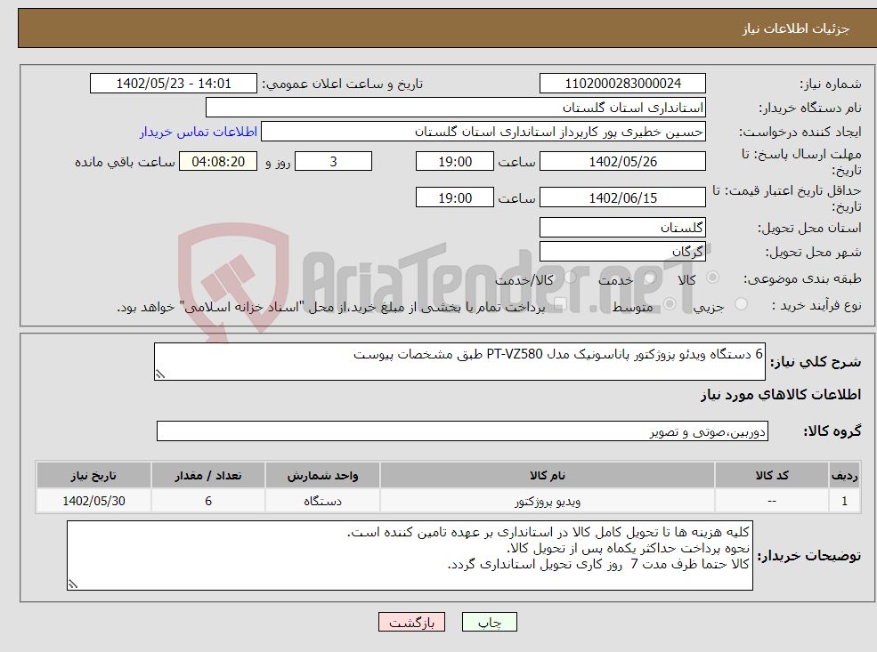 تصویر کوچک آگهی نیاز انتخاب تامین کننده-6 دستگاه ویدئو پزوژکتور پاناسونیک مدل PT-VZ580 طبق مشخصات پیوست 