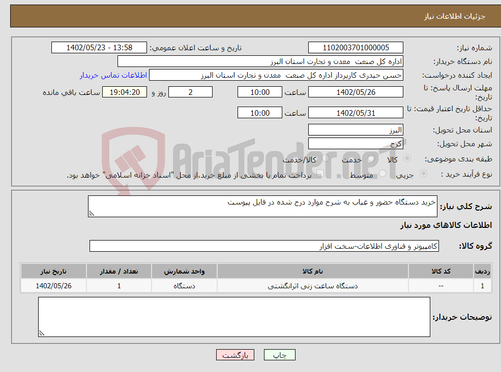 تصویر کوچک آگهی نیاز انتخاب تامین کننده-خرید دستگاه حضور و غیاب به شرح موارد درج شده در فایل پیوست