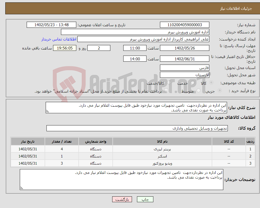 تصویر کوچک آگهی نیاز انتخاب تامین کننده-این اداره در نظرداردجهت تامین تجهیزات مورد نیازخود طبق فایل پیوست اعلام نیاز می دارد. پرداخت به صورت نقدی می باشد.