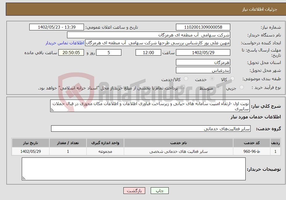 تصویر کوچک آگهی نیاز انتخاب تامین کننده-نوبت اول -ارتقاء امنیت سامانه های حیاتی و زیرساخت فناوری اطلاعات و اطلاعات مکان محوری در قبال حملات سایبری