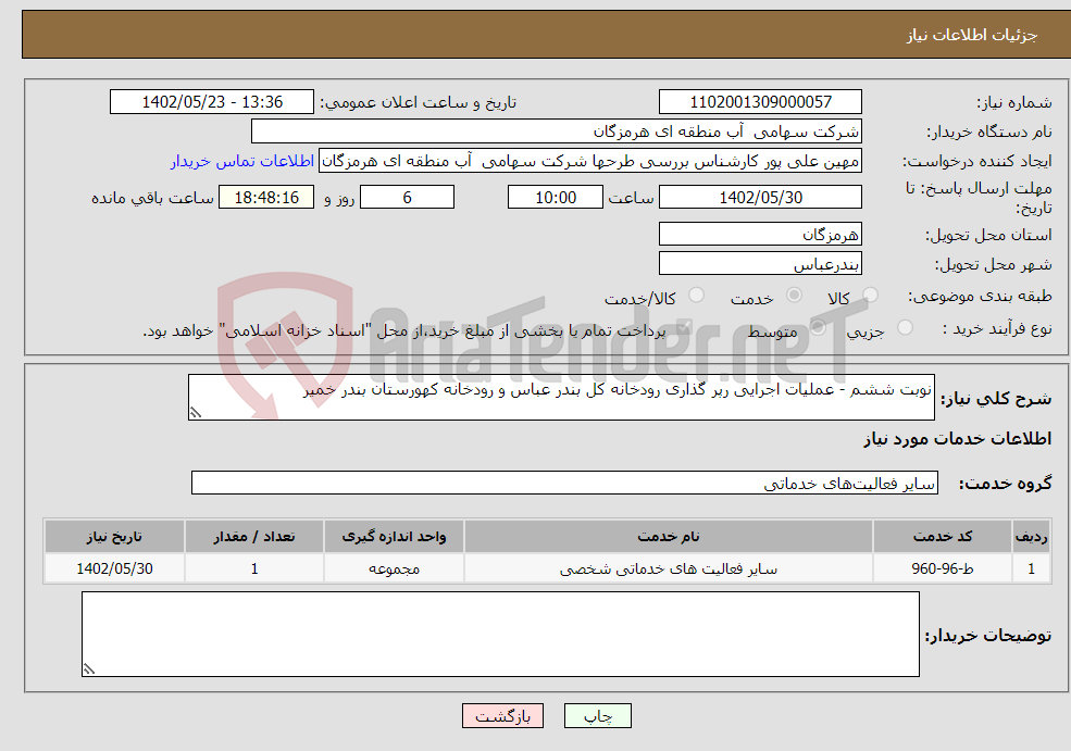 تصویر کوچک آگهی نیاز انتخاب تامین کننده-نوبت ششم - عملیات اجرایی رپر گذاری رودخانه کل بندر عباس و رودخانه کهورستان بندر خمیر