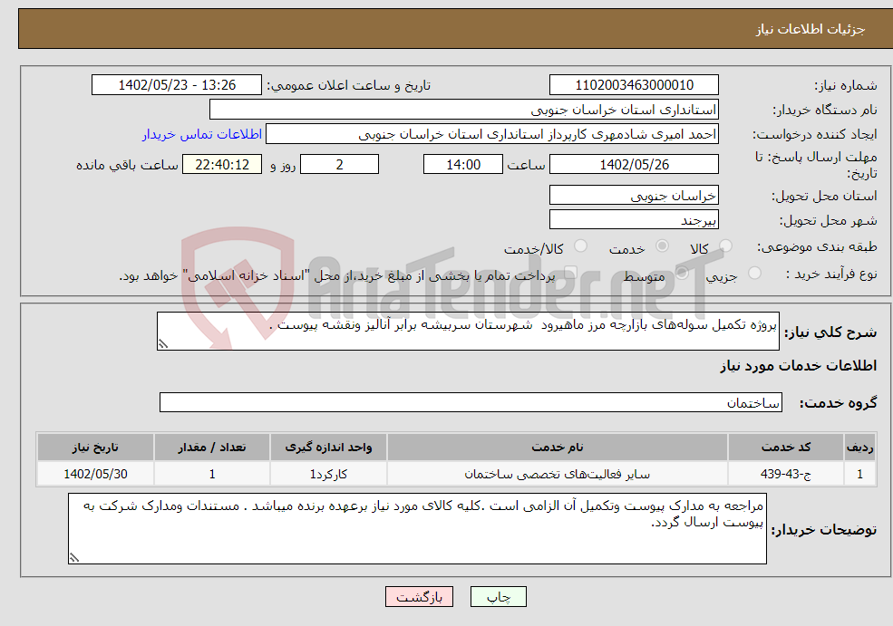 تصویر کوچک آگهی نیاز انتخاب تامین کننده-پروژه تکمیل سوله‌های بازارچه مرز ماهیرود شهرستان سربیشه برابر آنالیز ونقشه پیوست . 