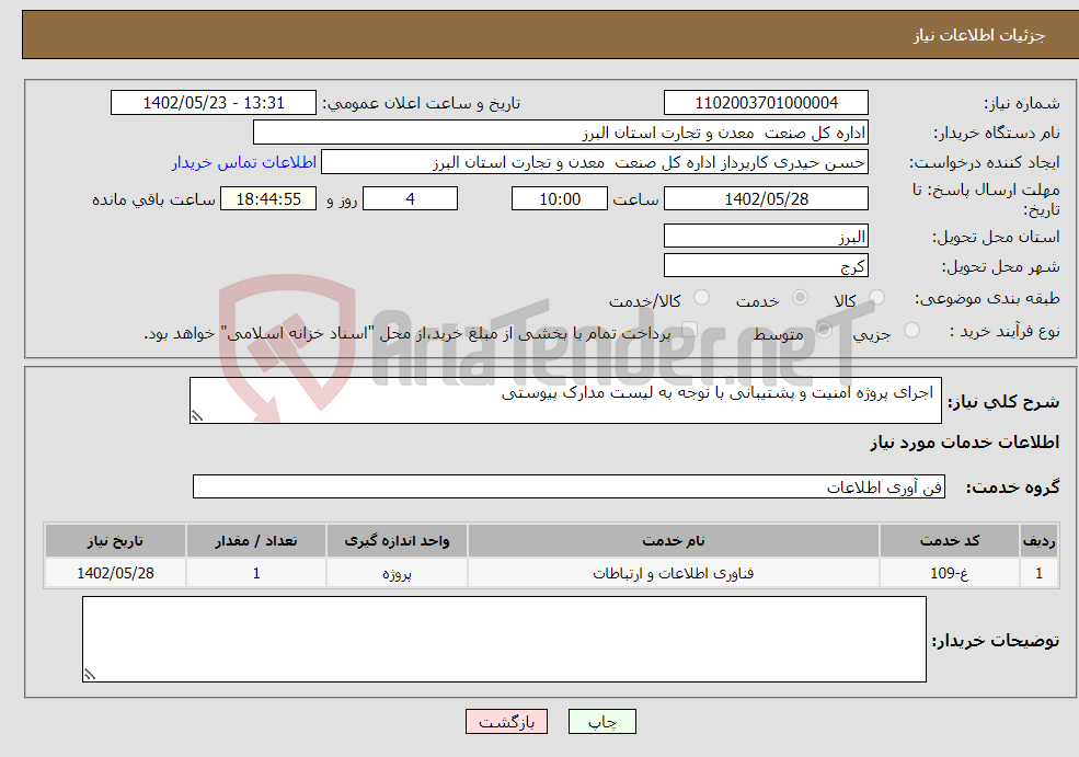 تصویر کوچک آگهی نیاز انتخاب تامین کننده- اجرای پروژه امنیت و پشتیبانی با توجه به لیست مدارک پیوستی