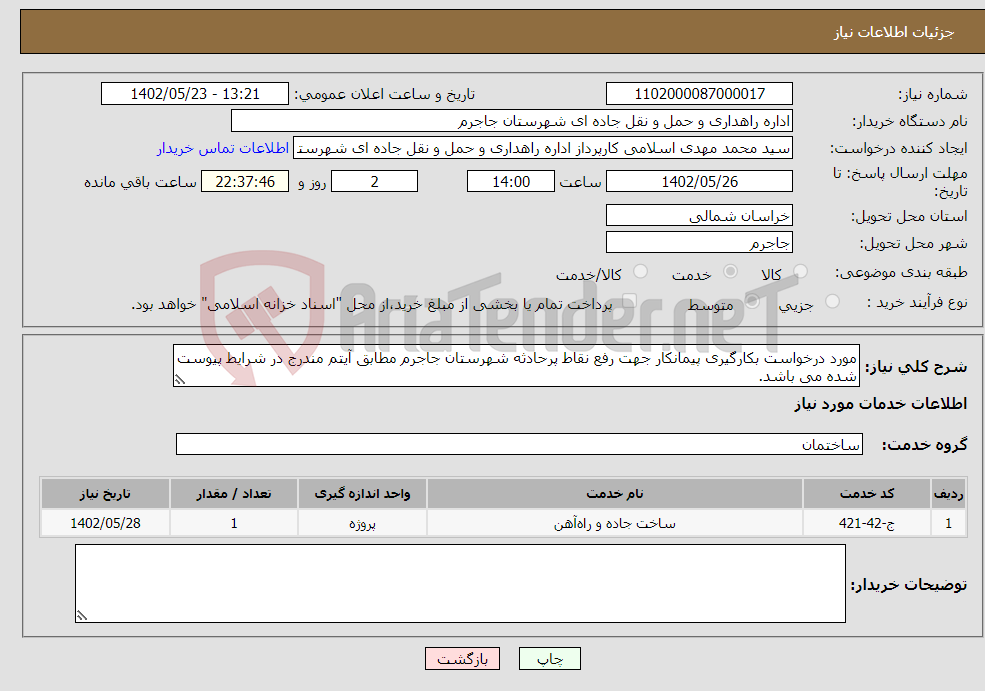 تصویر کوچک آگهی نیاز انتخاب تامین کننده-مورد درخواست بکارگیری پیمانکار جهت رفع نقاط پرحادثه شهرستان جاجرم مطابق آیتم مندرج در شرایط پیوست شده می باشد.