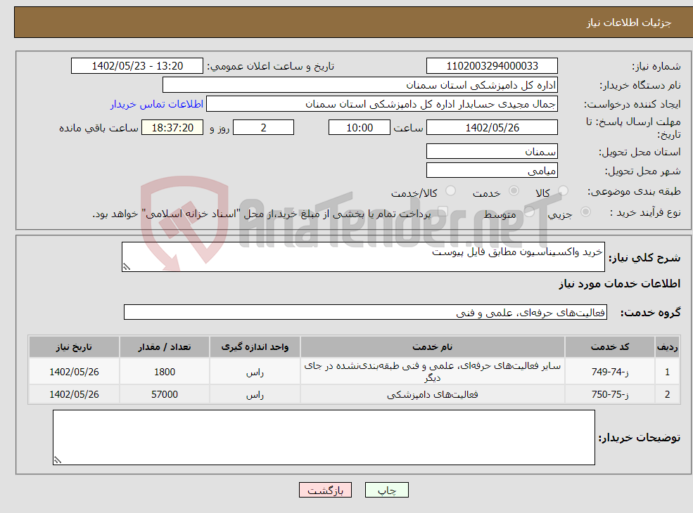 تصویر کوچک آگهی نیاز انتخاب تامین کننده-خرید واکسیناسیون مطابق فایل پیوست