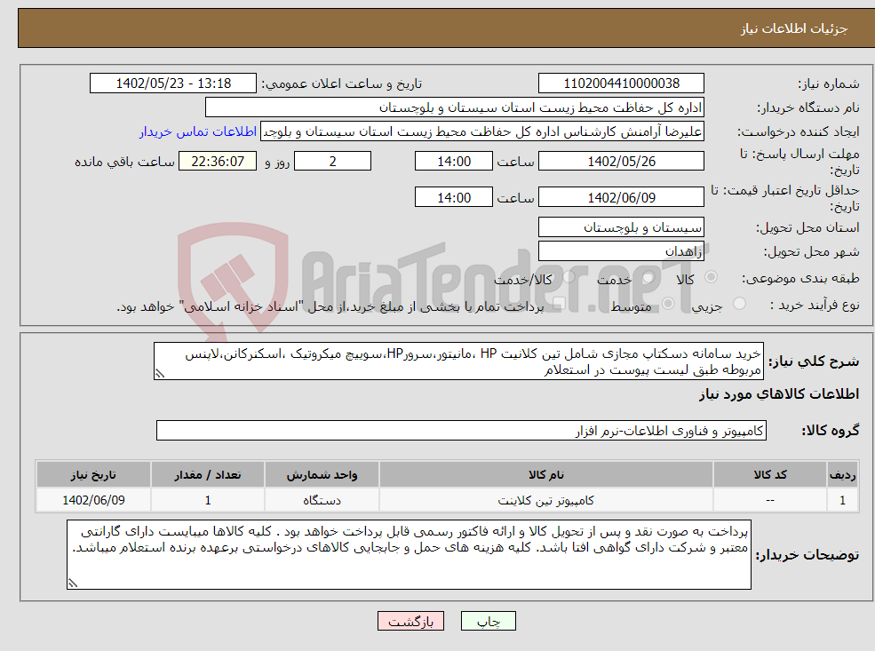 تصویر کوچک آگهی نیاز انتخاب تامین کننده-خرید سامانه دسکتاپ مجازی شامل تین کلانیت HP ،مانیتور،سرورHP،سوییچ میکروتیک ،اسکنرکانن،لاپنس مربوطه طبق لیست پیوست در استعلام 