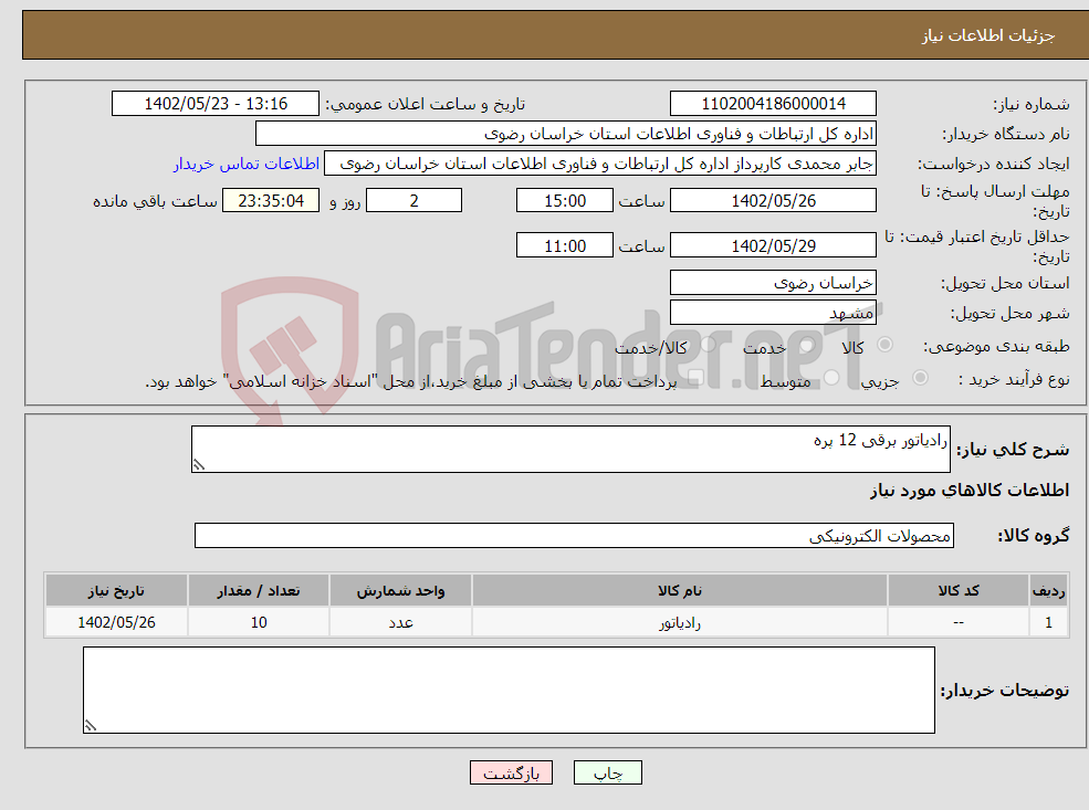 تصویر کوچک آگهی نیاز انتخاب تامین کننده-رادیاتور برقی 12 پره 