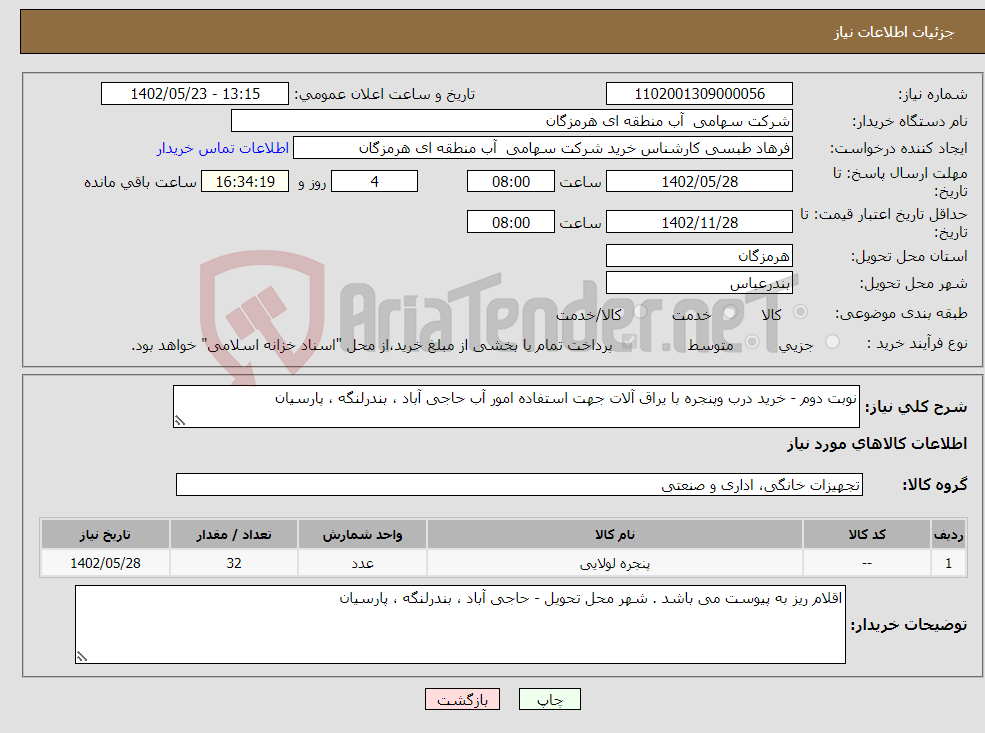 تصویر کوچک آگهی نیاز انتخاب تامین کننده-نوبت دوم - خرید درب وپنجره با یراق آلات جهت استفاده امور آب حاجی آباد ، بندرلنگه ، پارسیان