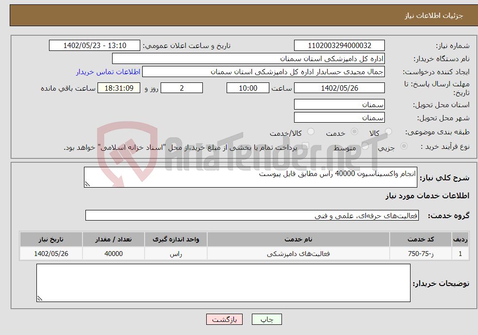 تصویر کوچک آگهی نیاز انتخاب تامین کننده-انجام واکسیناسیون 40000 راس مطابق فایل پیوست