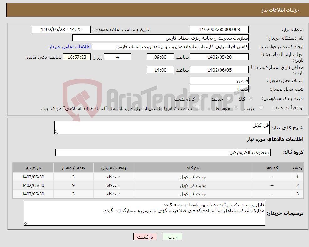 تصویر کوچک آگهی نیاز انتخاب تامین کننده-فن کوئل