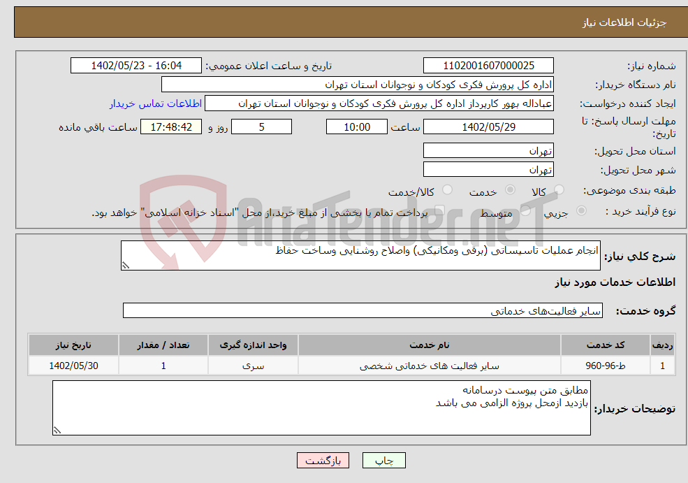 تصویر کوچک آگهی نیاز انتخاب تامین کننده-انجام عملیات تاسیساتی (برقی ومکانیکی) واصلاح روشنایی وساخت حفاظ