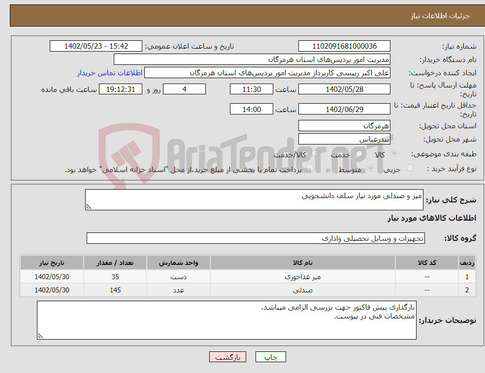 تصویر کوچک آگهی نیاز انتخاب تامین کننده-میز و صندلی مورد نیاز سلف دانشجویی