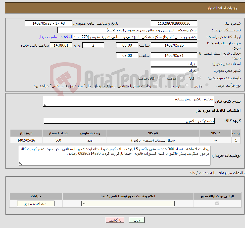 تصویر کوچک آگهی نیاز انتخاب تامین کننده-سفتی باکس بیمارستانی