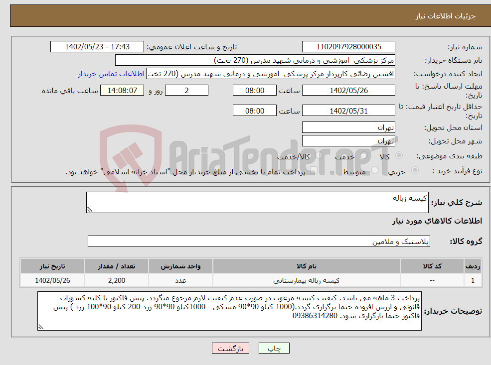 تصویر کوچک آگهی نیاز انتخاب تامین کننده-کیسه زباله