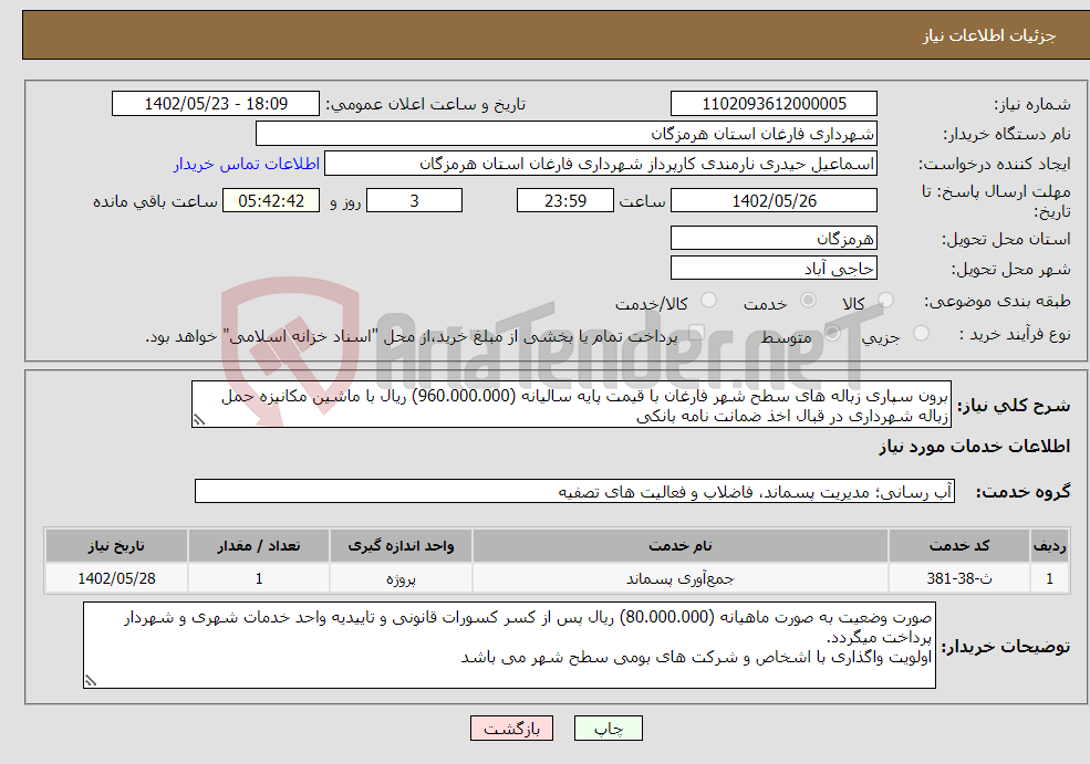 تصویر کوچک آگهی نیاز انتخاب تامین کننده-برون سپاری زباله های سطح شهر فارغان با قیمت پایه سالیانه (960.000.000) ریال با ماشین مکانیزه حمل زباله شهرداری در قبال اخذ ضمانت نامه بانکی