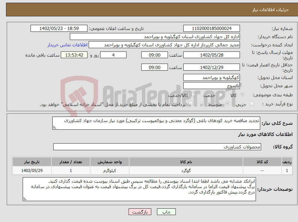 تصویر کوچک آگهی نیاز انتخاب تامین کننده-تجدید مناقصه خرید کودهای باغی (گوگرد معدنی و بیوکمپوست ترکیبی) مورد نیاز سازمان جهاد کشاورزی