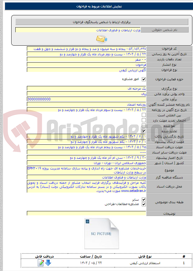 تصویر کوچک آگهی خریدخدمات مشاوره ای جهت راه اندازی و پیاده سازی سامانه مدیریت پروژه EPM۲۰۱۹ در سطح وزارت ارتباطات